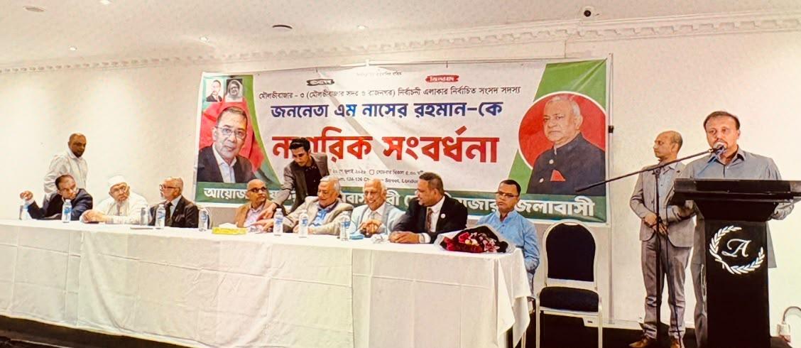 প্রবাসীদের ভালোবাসায় সিক্ত এম নাসের রহমান: লন্ডনে মহাসমারোহে নাগরিক সংবর্ধনায় সংবর্ধিত